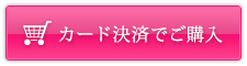 カード決済でご購入
