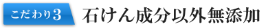 石けん成分以外無添加