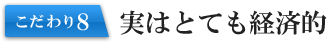 実はとても経済的