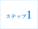 ステップ1