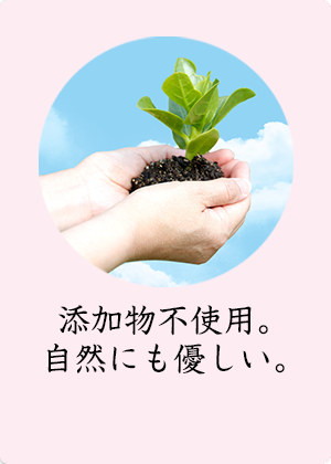 添加物不使用。自然にも優しい