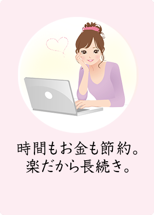 時間もお金も節約。楽だから長続き