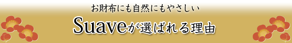 お財布にも自然にもやさしいSuaveが選ばれる理由