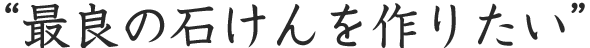 最良の石けんを作りたい