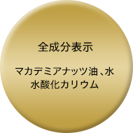 全成分表示：マカデミアナッツ油、水、水酸化カリウム