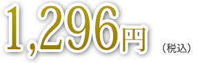 1,296円（税込）