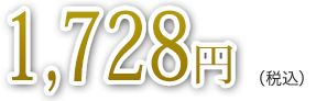 1,728円（税込）