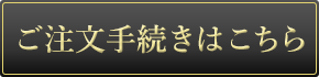 ご注文手続きはこちら