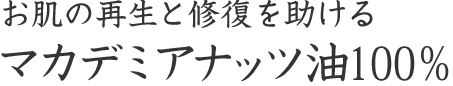 お肌の再生と修復を助ける。マカデミアナッツ油100%